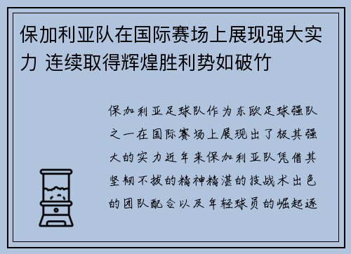 保加利亚队在国际赛场上展现强大实力 连续取得辉煌胜利势如破竹