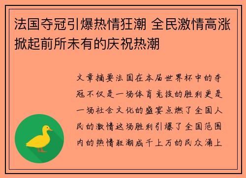 法国夺冠引爆热情狂潮 全民激情高涨掀起前所未有的庆祝热潮