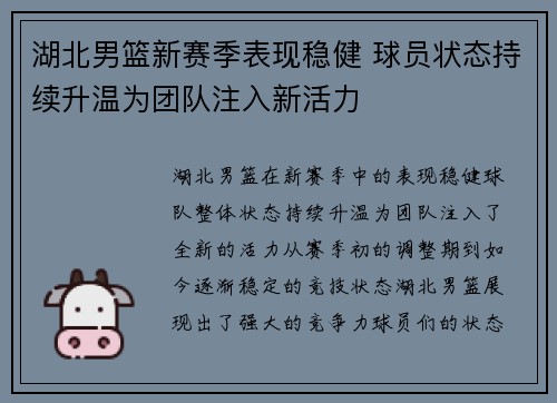 湖北男篮新赛季表现稳健 球员状态持续升温为团队注入新活力