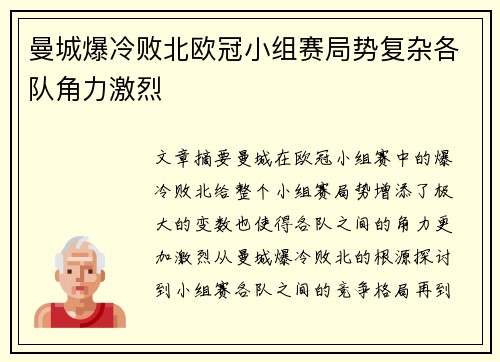 曼城爆冷败北欧冠小组赛局势复杂各队角力激烈