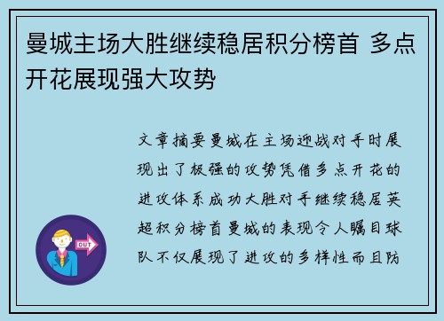 曼城主场大胜继续稳居积分榜首 多点开花展现强大攻势