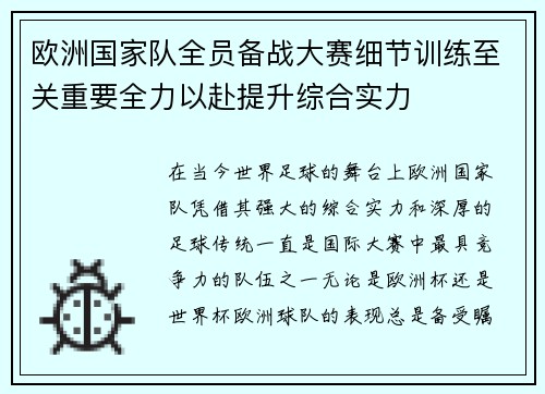 欧洲国家队全员备战大赛细节训练至关重要全力以赴提升综合实力