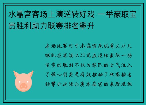 水晶宫客场上演逆转好戏 一举豪取宝贵胜利助力联赛排名攀升