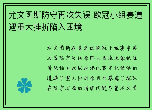 尤文图斯防守再次失误 欧冠小组赛遭遇重大挫折陷入困境