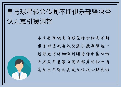 皇马球星转会传闻不断俱乐部坚决否认无意引援调整