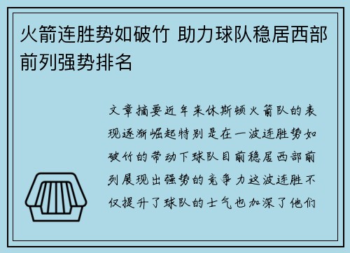 火箭连胜势如破竹 助力球队稳居西部前列强势排名