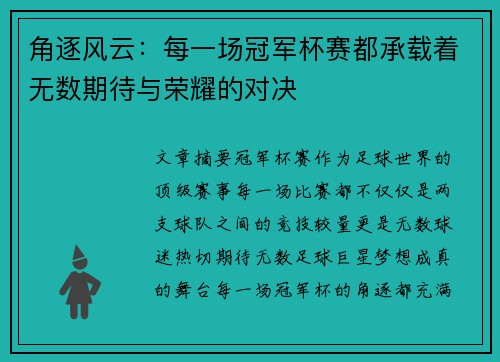 角逐风云：每一场冠军杯赛都承载着无数期待与荣耀的对决