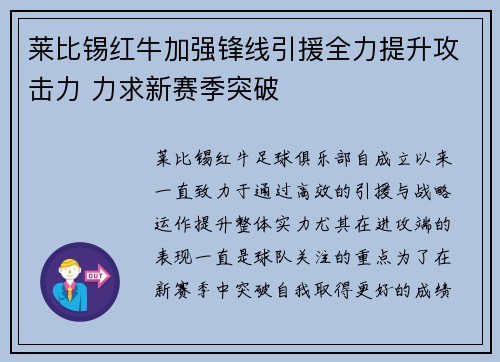 莱比锡红牛加强锋线引援全力提升攻击力 力求新赛季突破