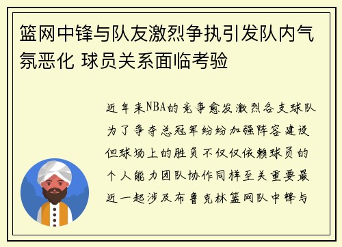 篮网中锋与队友激烈争执引发队内气氛恶化 球员关系面临考验
