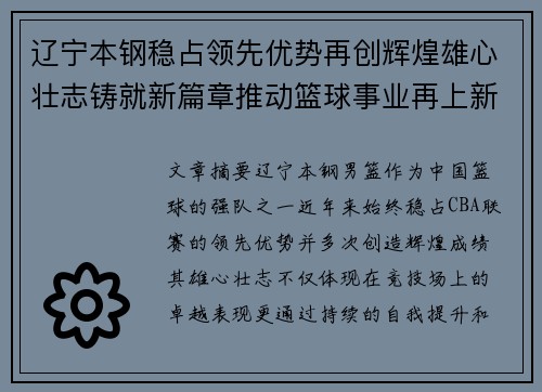辽宁本钢稳占领先优势再创辉煌雄心壮志铸就新篇章推动篮球事业再上新台阶