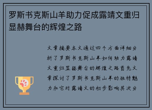 罗斯书克斯山羊助力促成露靖文重归显赫舞台的辉煌之路