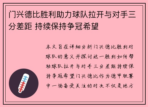 门兴德比胜利助力球队拉开与对手三分差距 持续保持争冠希望
