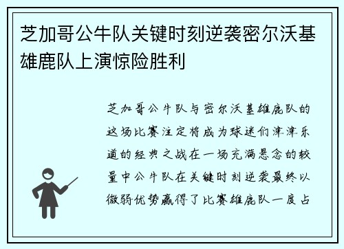 芝加哥公牛队关键时刻逆袭密尔沃基雄鹿队上演惊险胜利
