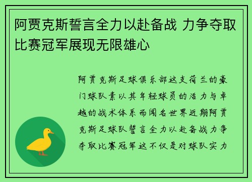 阿贾克斯誓言全力以赴备战 力争夺取比赛冠军展现无限雄心