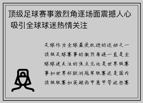 顶级足球赛事激烈角逐场面震撼人心 吸引全球球迷热情关注