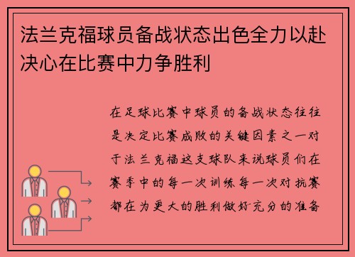 法兰克福球员备战状态出色全力以赴决心在比赛中力争胜利