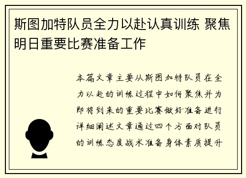 斯图加特队员全力以赴认真训练 聚焦明日重要比赛准备工作