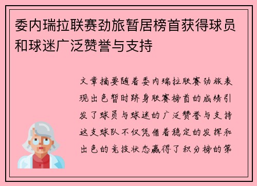委内瑞拉联赛劲旅暂居榜首获得球员和球迷广泛赞誉与支持