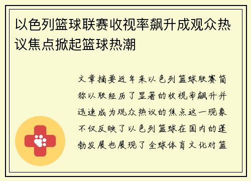 以色列篮球联赛收视率飙升成观众热议焦点掀起篮球热潮