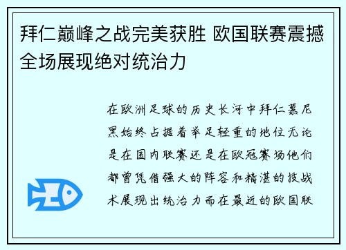 拜仁巅峰之战完美获胜 欧国联赛震撼全场展现绝对统治力