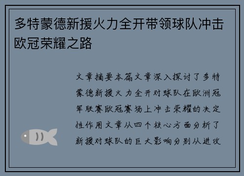 多特蒙德新援火力全开带领球队冲击欧冠荣耀之路