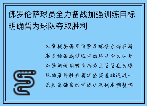 佛罗伦萨球员全力备战加强训练目标明确誓为球队夺取胜利