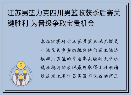 江苏男篮力克四川男篮收获季后赛关键胜利 为晋级争取宝贵机会