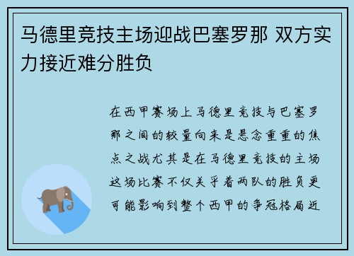 马德里竞技主场迎战巴塞罗那 双方实力接近难分胜负
