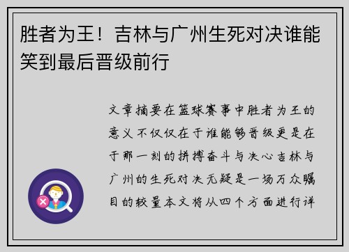 胜者为王！吉林与广州生死对决谁能笑到最后晋级前行