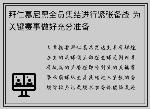 拜仁慕尼黑全员集结进行紧张备战 为关键赛事做好充分准备