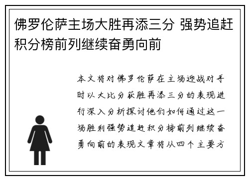 佛罗伦萨主场大胜再添三分 强势追赶积分榜前列继续奋勇向前