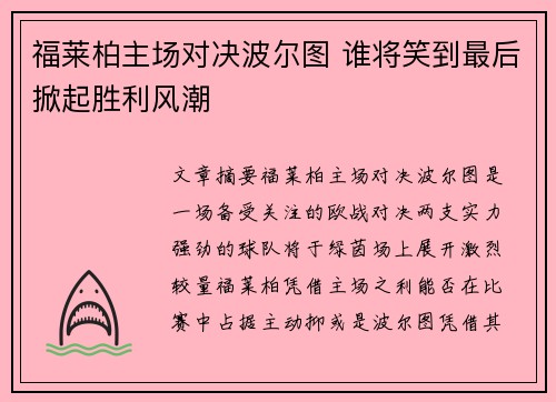 福莱柏主场对决波尔图 谁将笑到最后掀起胜利风潮