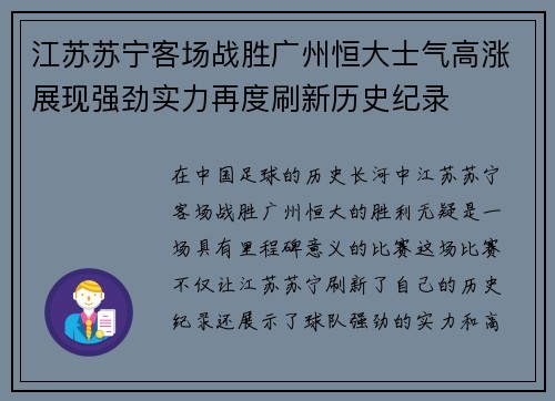 江苏苏宁客场战胜广州恒大士气高涨展现强劲实力再度刷新历史纪录