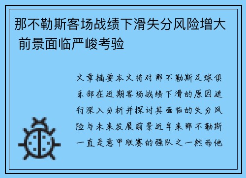 那不勒斯客场战绩下滑失分风险增大 前景面临严峻考验
