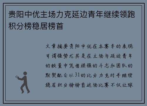 贵阳中优主场力克延边青年继续领跑积分榜稳居榜首