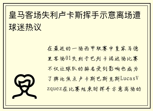 皇马客场失利卢卡斯挥手示意离场遭球迷热议