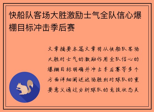 快船队客场大胜激励士气全队信心爆棚目标冲击季后赛