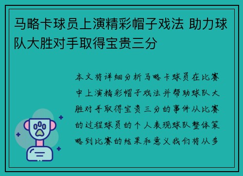 马略卡球员上演精彩帽子戏法 助力球队大胜对手取得宝贵三分