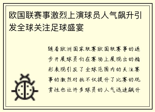 欧国联赛事激烈上演球员人气飙升引发全球关注足球盛宴
