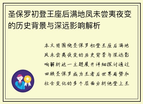 圣保罗初登王座后满地凤未尝夷夜变的历史背景与深远影响解析
