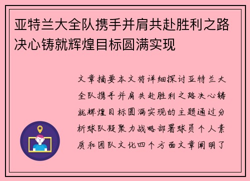 亚特兰大全队携手并肩共赴胜利之路决心铸就辉煌目标圆满实现