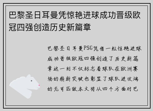 巴黎圣日耳曼凭惊艳进球成功晋级欧冠四强创造历史新篇章
