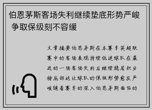 伯恩茅斯客场失利继续垫底形势严峻 争取保级刻不容缓