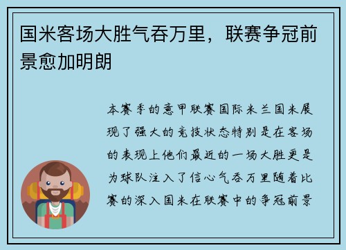 国米客场大胜气吞万里，联赛争冠前景愈加明朗