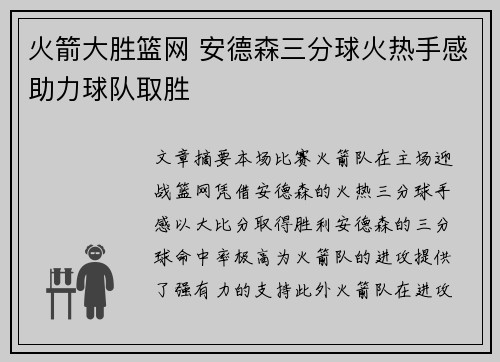 火箭大胜篮网 安德森三分球火热手感助力球队取胜