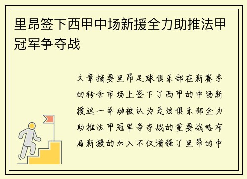 里昂签下西甲中场新援全力助推法甲冠军争夺战