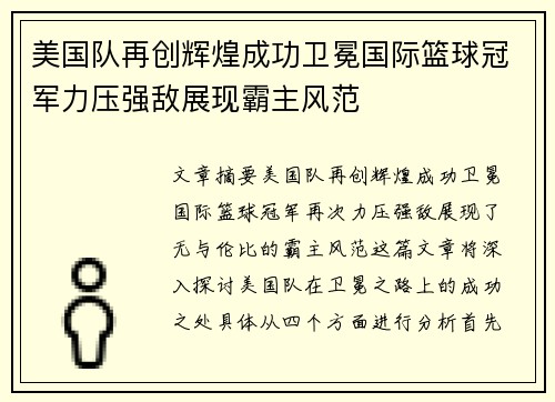 美国队再创辉煌成功卫冕国际篮球冠军力压强敌展现霸主风范
