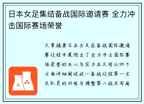 日本女足集结备战国际邀请赛 全力冲击国际赛场荣誉
