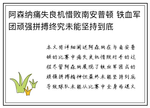 阿森纳痛失良机惜败南安普顿 铁血军团顽强拼搏终究未能坚持到底