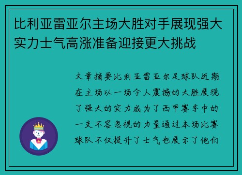 比利亚雷亚尔主场大胜对手展现强大实力士气高涨准备迎接更大挑战